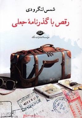 رقص با گذرنامه جعلی